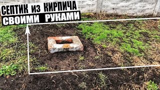 Чем Накрыть Септик? Септик Из Кирпича Своими Руками