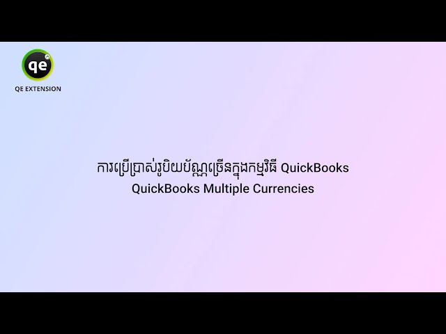QE Extension - ការប្រើប្រាស់រូបិយប័ណ្ណច្រើនក្នុងកម្មវិធី QuickBooks
