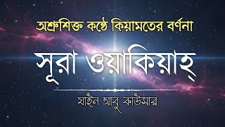সূরা ওয়াকিয়াহ এর হৃদয়স্পর্শী তিলাওয়াত | Surah Waqiah Recited by Zain Abu Kautsar |