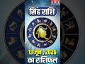 Aaj Ka Singh Rashifal 13 June 2026: कैसा रहेगा सिंह राशि वालों का दिन ? | Leo Horoscope Today