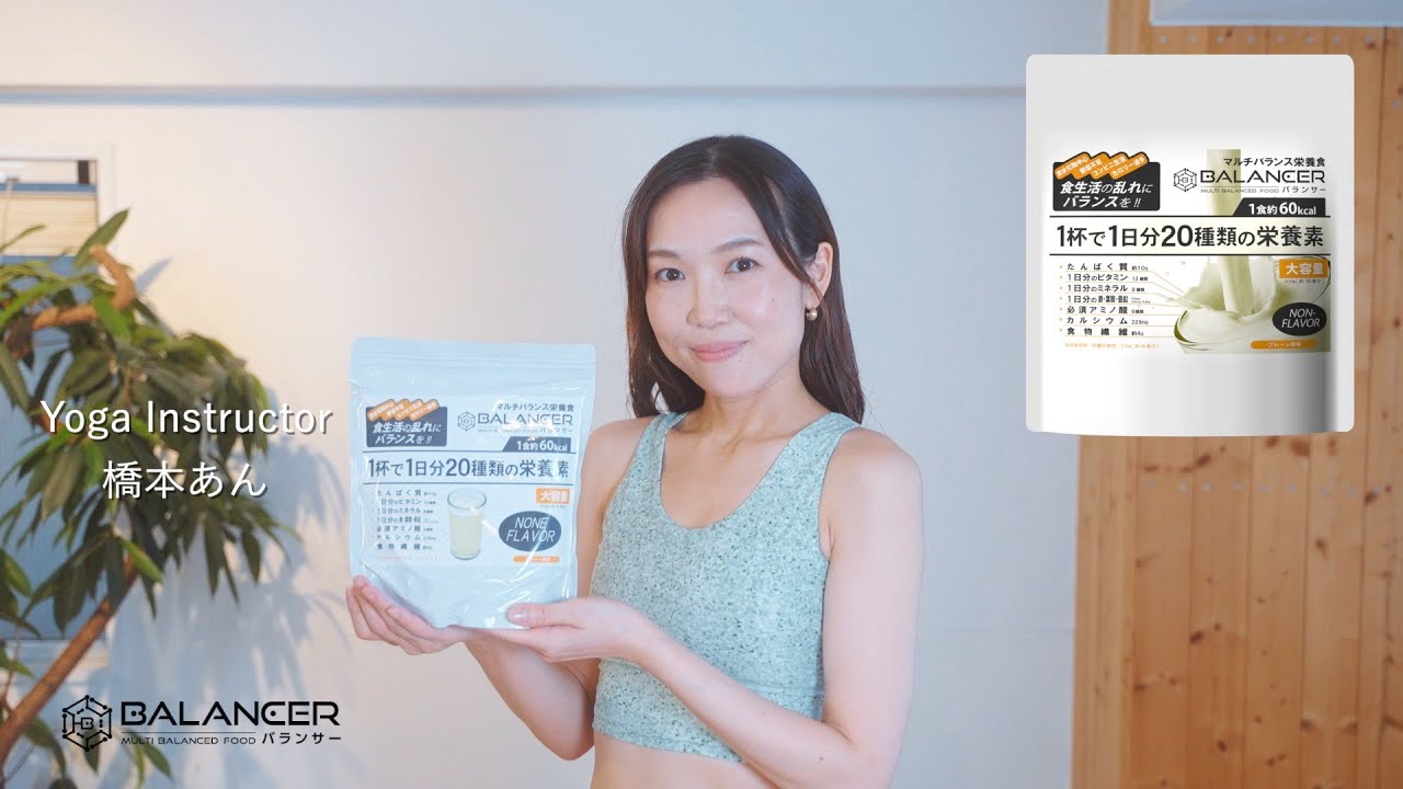 朝食置き換え・栄養補助食品ならバランサー｜1杯で20種類の栄養を補給