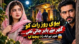 Information Biwi Roz Raat Ko Ghar Se Bahar Jati Thi… Shohar Ne Peecha Kiya 😱 | Urdu Love Story Guide