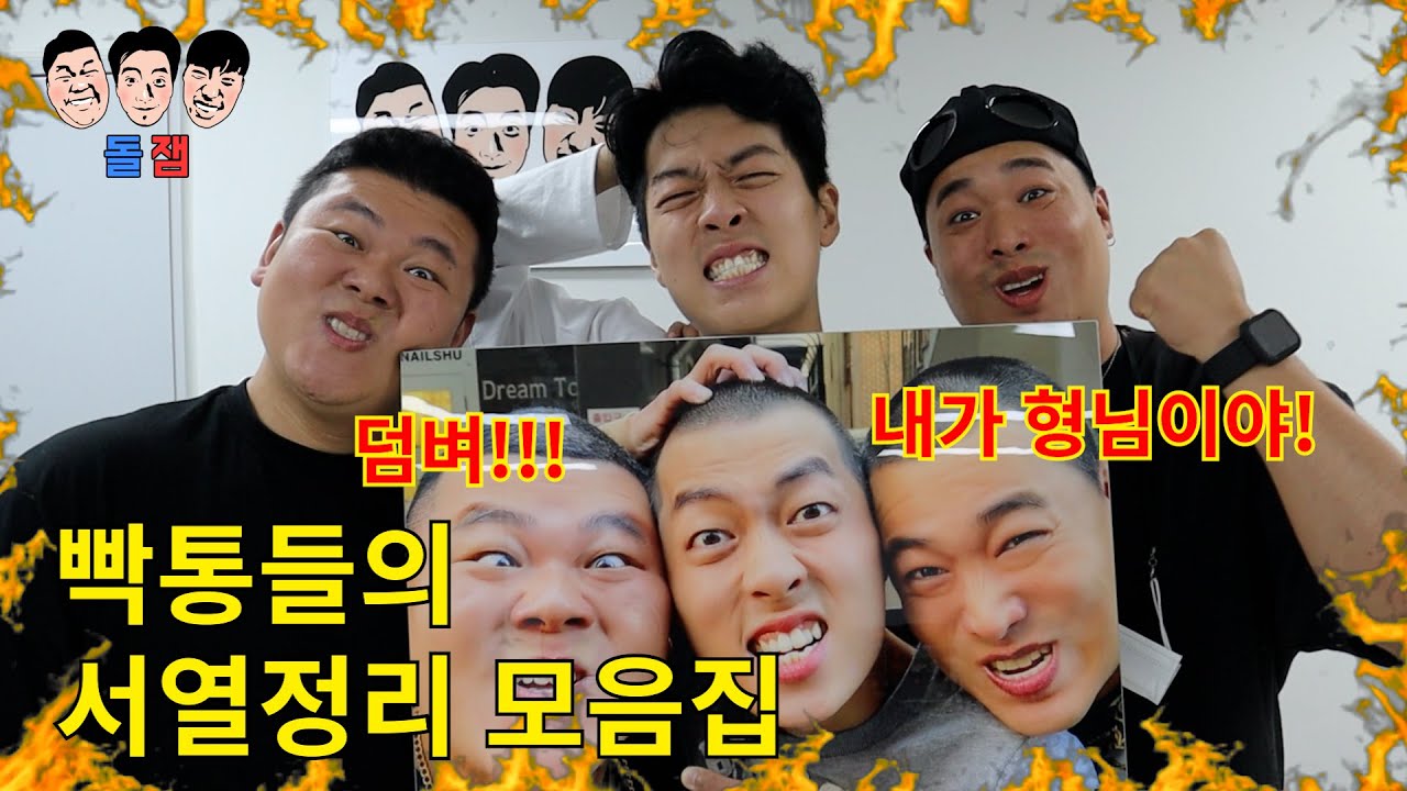 자존심 센 친구들끼리 서열정리 하는 방법 1탄~18탄 모음집ㅋㅋㅋㅋㅋ