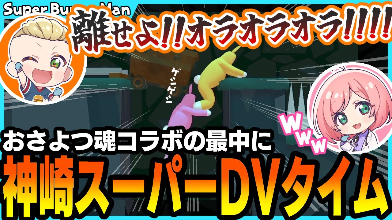切り抜き┃魂コラボ中に突然始まるおさよつ大喧嘩とスーパーDVタイム!?【Super Bunny Man】#ストグラコラボ #おさよつ