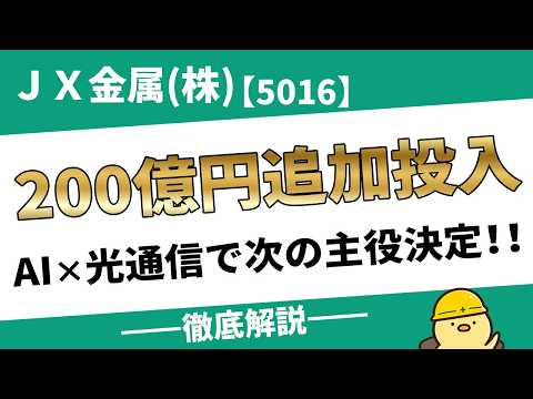 ＪＸ金属(株)【5016】3倍増産！！非鉄じゃない！AIインフラ銘柄だ！