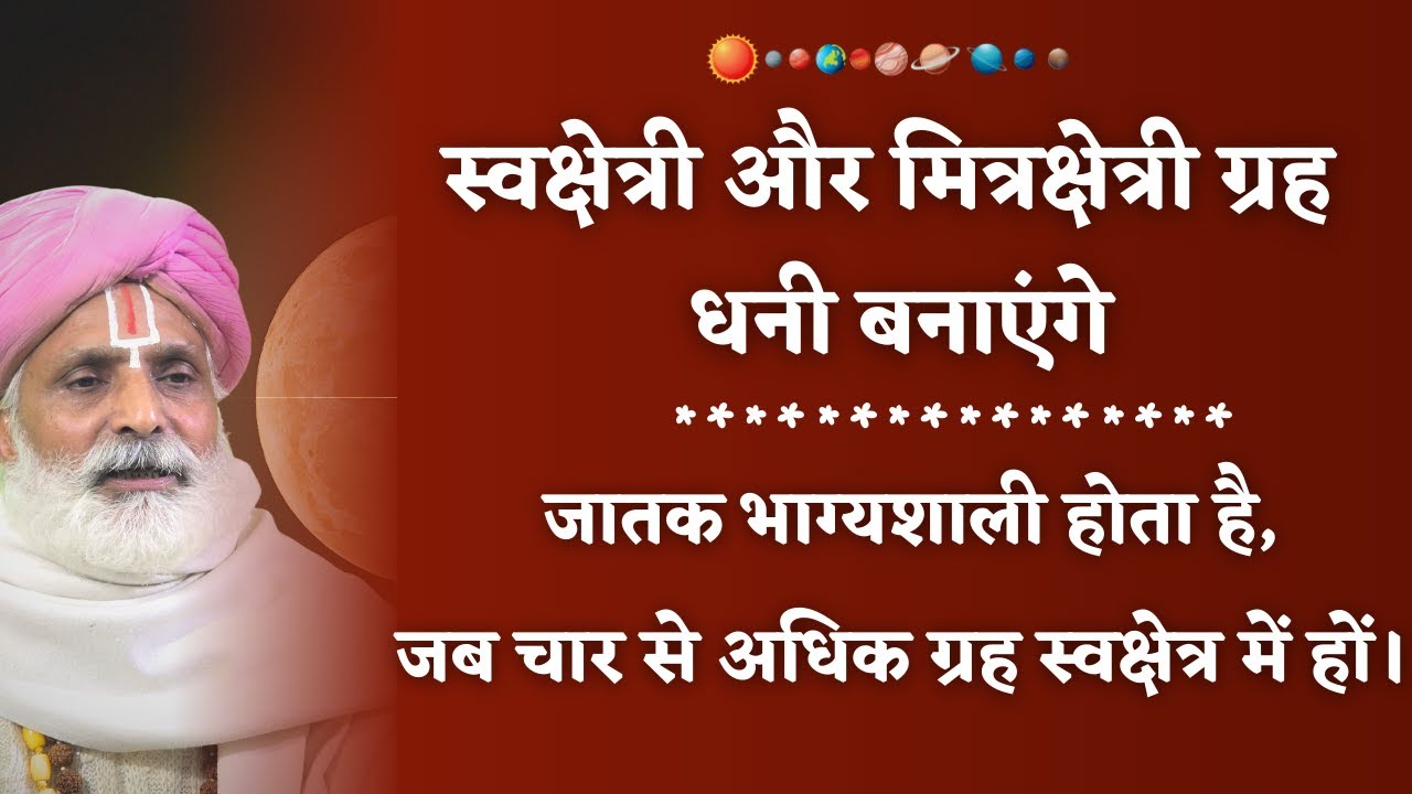 स्वक्षेत्री और मित्रक्षेत्री ग्रह धनी बनाएंगे | जातक भाग्यशाली होता है, जब चार से अधिक ग्रह स्व...