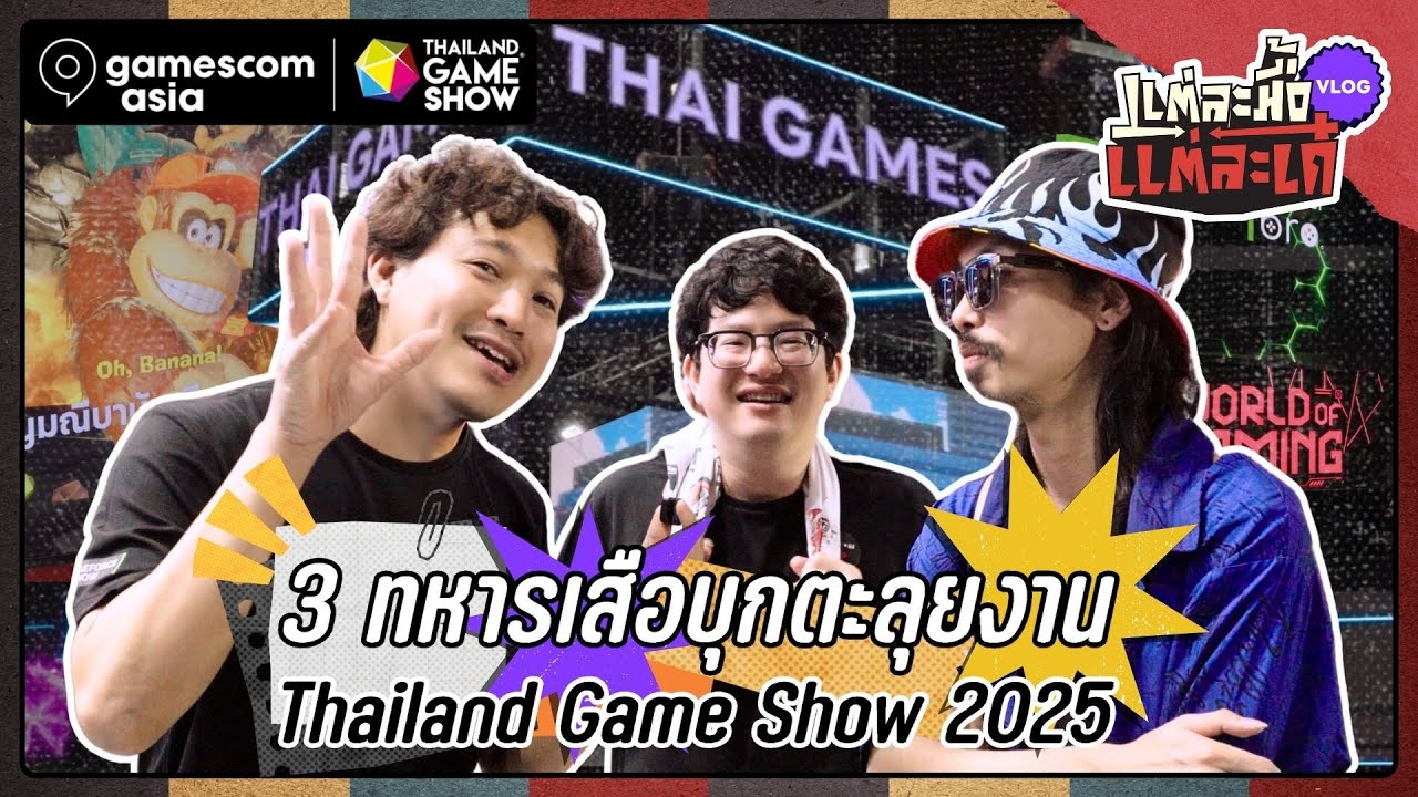 3 ทหารเสือบุกตะลุยงาน Thailand Game Show 2025 #แต่ละมื้อแต่ละเด๋