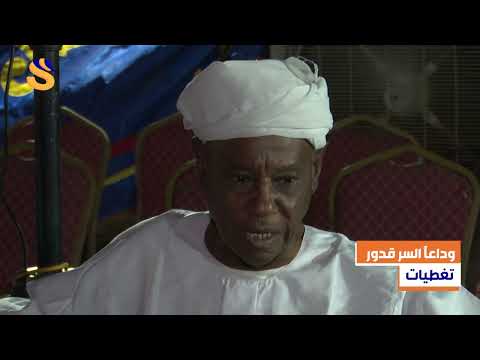 بعد مسيرة حافلة بالعطاء رحيل الشاعر الإعلامي السر قدور بالقاهرة