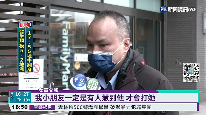 遭男童连打5下头! 女童委屈掉泪父不舍｜华视新闻 20211124 - 天天要闻
