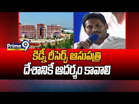 కిడ్నీ రీసెర్చ్ ఆసుపత్రి దేశానికే ఆదర్శం కావాలి..! | CM Jagan | Kidney Research | Prime9 News