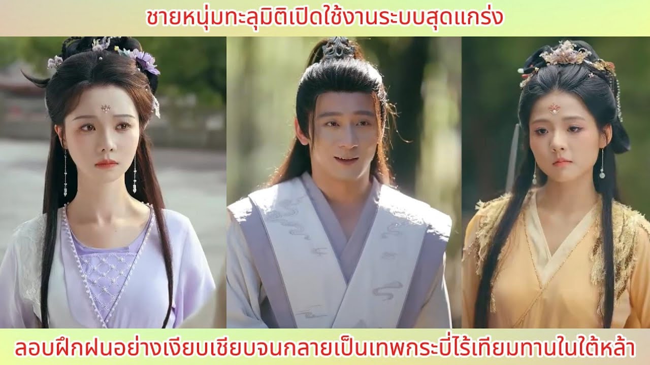 ชายหนุ่มทะลุมิติเปิดใช้งานระบบสุดแกร่งลอบฝึกฝนอย่างเงียบเชียบจนกลายเป็นเทพกระบี่ไร้เทียมทานในใต้หล้า