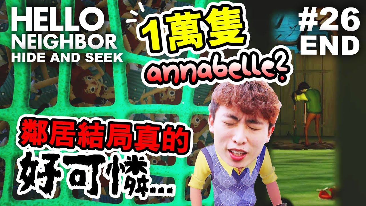 鄰居的結局超虐心 姐姐的死因是 弟弟偷了一萬隻annabelle Hello Neighbor Hide And Seek 26end Youtube
