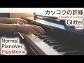 【カッコウの許嫁後期OP】「Glitter」ジャストピアノ(中~上級)【Glitter from A Couple of Cuckoos】