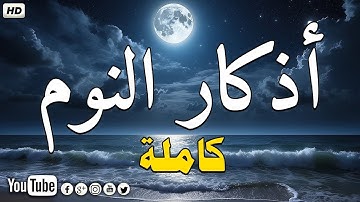 Evening Adhkar أذكار النوم بصوت جميل وهادئ 😴 راحة نفسية قبل النوم 💚