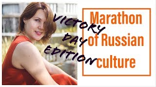 MARATHON OF RUSSIAN CULTURE: Victory day edition!