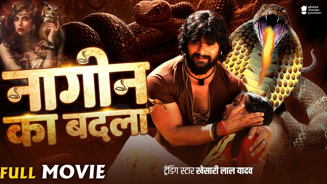 Full Movie | Khesari Lal की सच्ची कहानी पे आधारित फ़िल्म | Nagin Ka Badla | New Bhojpuri Movie 2025