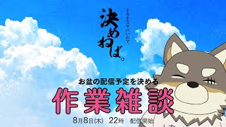 【作業雑談】お盆に憧れてお盆を駆けていくあの子の予定はひこうき雲【Vtuber/荒塚オガミ】