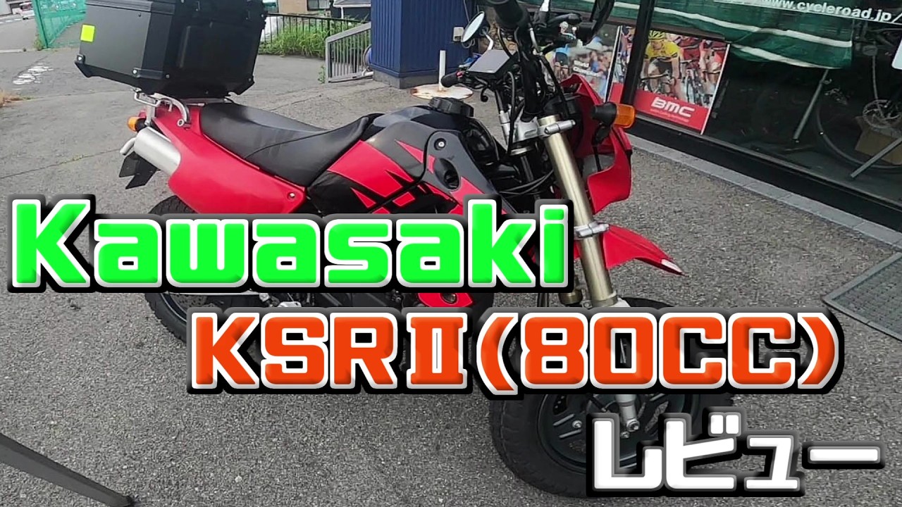 2スト カワサキ KSRⅡ 80CC レビュー - YouTube