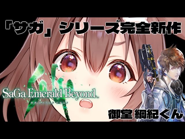 案件【 サガ エメラルド ビヨンド】 新作遊ぶよおおおおおおおお【戌神ころね/ホロライブ 】※ネタバレあり　#サガエメのサムネイル