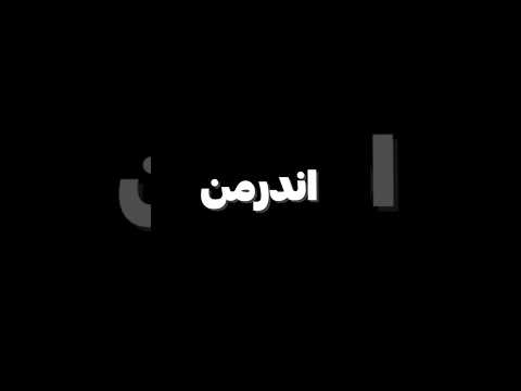 عه رپ اندرمن