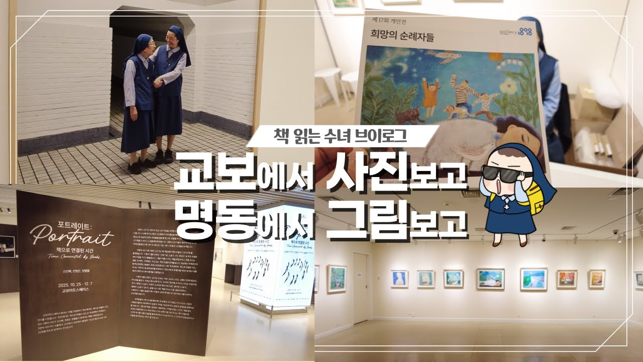 🍂교보에서 명동까지 📸교보아트스페이스사진전🎨명동갤러리 1898  | 책 읽는 수녀 브이로그