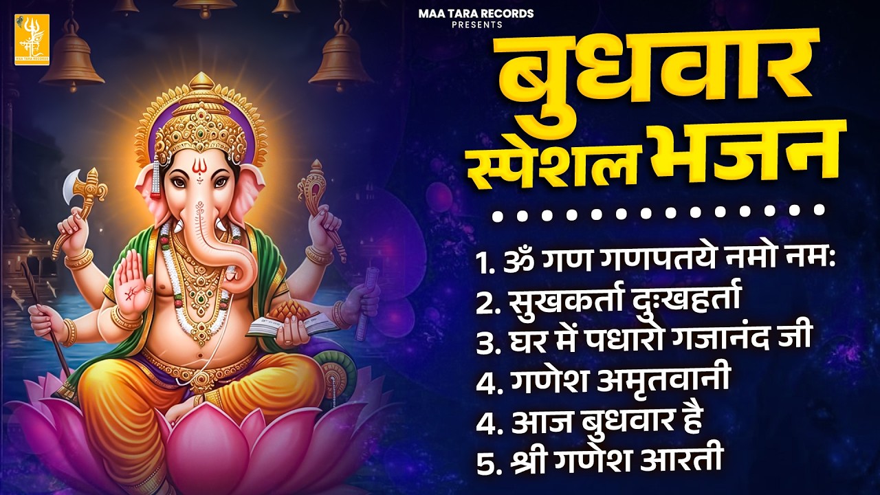 बुधवार गणेश स्पेशल - नॉनस्टॉप गणेश भक्ति भजन - Ganesh Mantra, Chalisa & Aarti - Ganesh Bhajan 2026