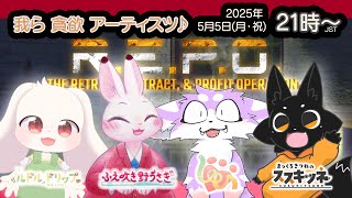 【R.E.P.O. コラボ】#3 我ら 貪欲 あーてぃすつ♪