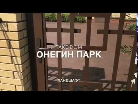 Элитный посёлок. Онегин парк. Ландшафт. ДОМ ПОД КЛЮЧ / TAKEDOM