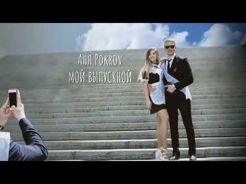 Аня Pokrov - Мой выпускной 10 ЧАСОВ