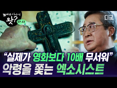 [#놀라운이야기왓] 〈검은 사제들〉 현실판💥 김웅열 신부가 말하는 실제 구마 의식에서 가장 무서운 순간🔥 | #유퀴즈온더블럭 #디글