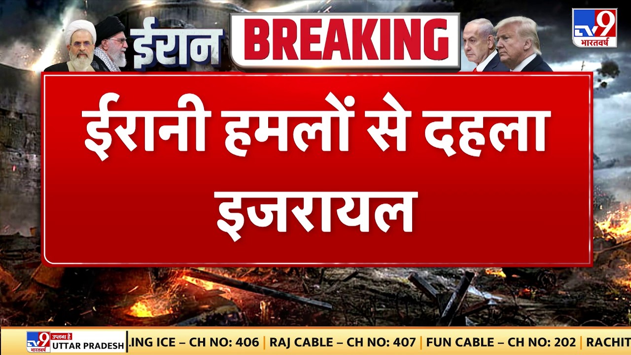 Israel Iran War: ईरानी हमलों से दहला इजरायल -TV9 | Khamenei | Netanyahu | Trump | US | Breaking News
