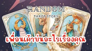 🎖️Random | เพื่อนเค้าบ่นอะไรเรื่องคุณ