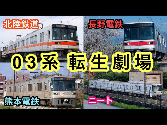 ゆっくり動画】山こえ谷こえ海をこえ… 03系の壮絶な転生劇、ここにあり