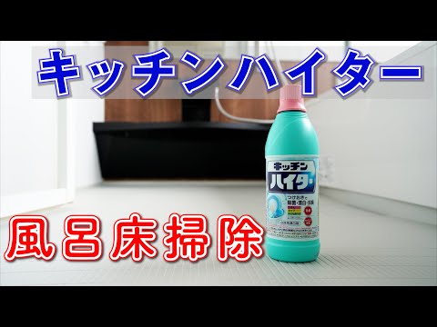 【知らないと損】キッチンハイターでお風呂の床を洗う茂木流掃除術をやってみた！【簡単掃除・カビ除去】