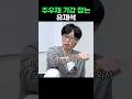 유재석이 주우재의 기강을 잡는다! 웃음과 교훈이 가득한 순간