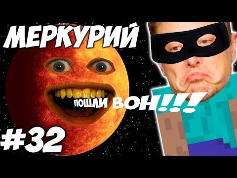 видео: ОБОКРАЛИ МЕРКУРИЙ ПО БЫСТРОМУ \\  Приключения Илона Маска в Minecraft #32