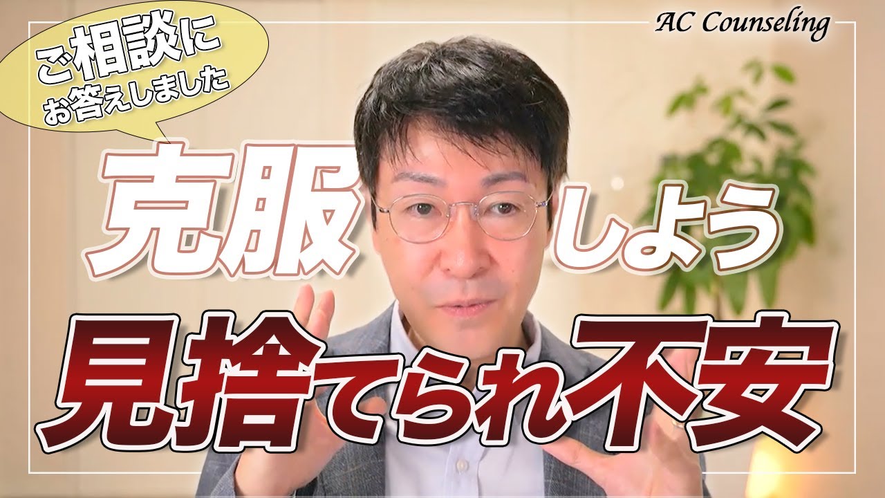 【ご相談】彼と別れたくない！「見捨てられ不安」の克服法とは