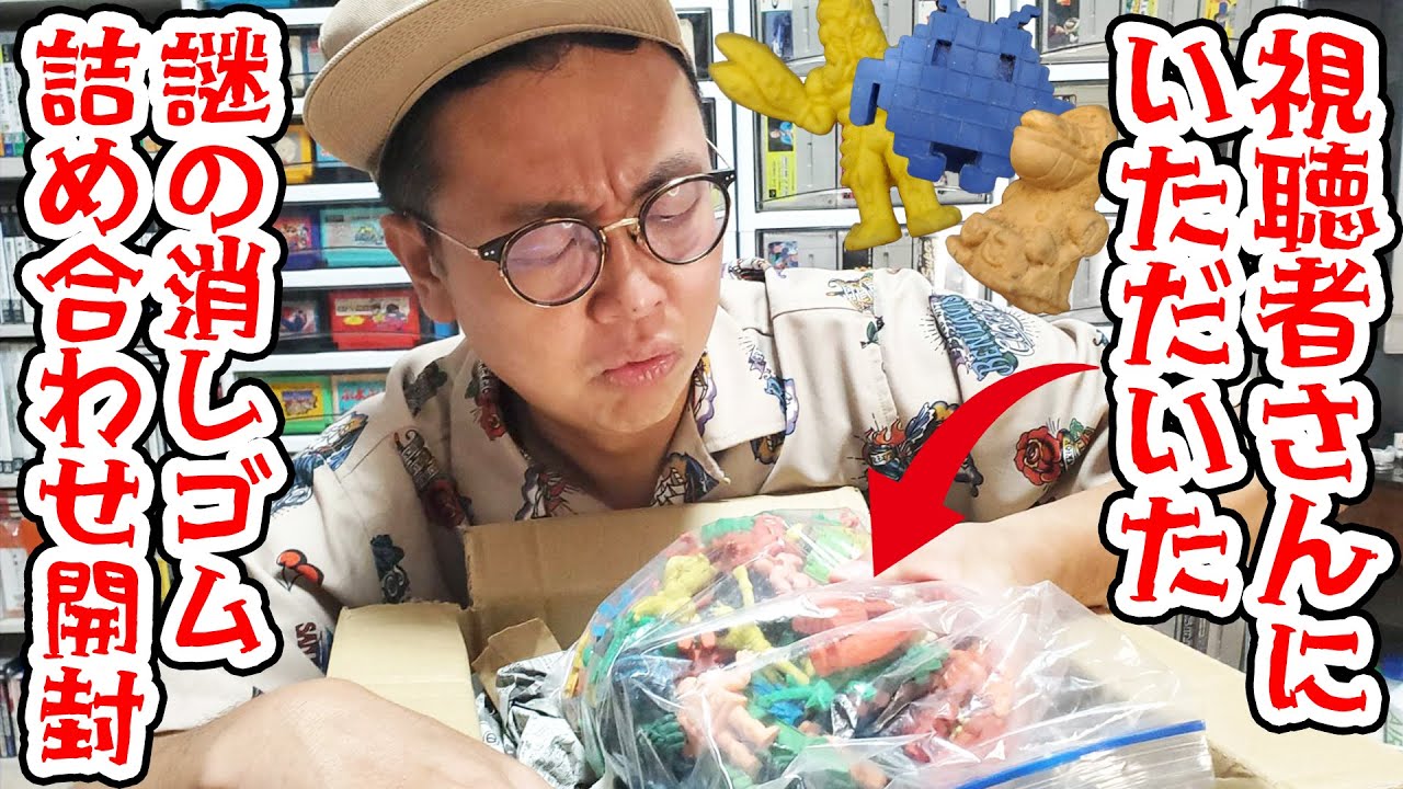 視聴者さんからのプレゼント！謎の消しゴム詰め合わせ、開封してみた