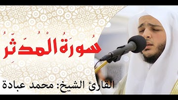 الشيخ محمد عبادة/ سورة المدثر/ رمضان1440