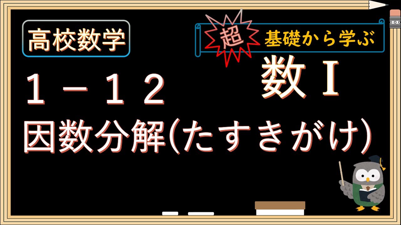 高校数学 数 基礎 １ １２ 因数分解 たすきがけ Youtube