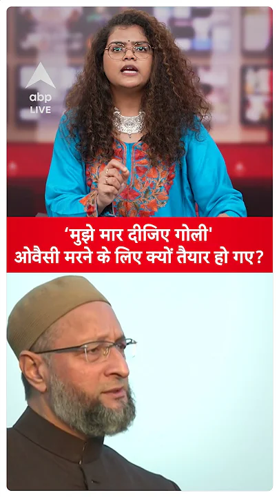 Sambhal Jama Masjid: 'मुझे मार दीजिए गोली' Owaisi मरने के लिए क्यों तैयार हो गए? | ABP LIVE | SHORTS