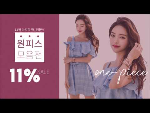 딱, 7일만! 고고비치 비치원피스 11% 세일!