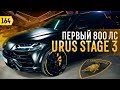 Первый Urus 800 лс в России. Звук, подвеска, мощность. Начало работ