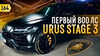 Первый Urus 800 лс в России. Звук, подвеска, мощность. Начало работ