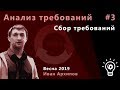 Анализ требований 3.  Сбор требований.