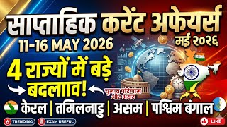 11 से 16 मई 2026 Weekly Current Affairs Revision Class Episode - 1 By Sanjay Bhadauria 