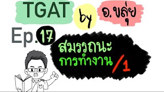 ติว TGAT by อ.ขลุ่ย EP. 17 | TGAT3 สมรรถนะการทำงาน (ตอนที่ 1) #TGAT #dek66 #TCAS66