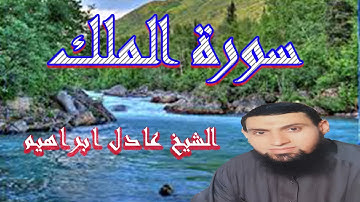 سورة الملك الشيخ عادل ابراهيم المطحنه