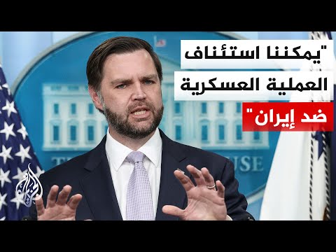 نائب الرئيس الأمريكي: نعتقد أن الإيرانيين يريدون إبرام اتفاق لكن نؤكد أنه لدينا دائما خطة بديلة