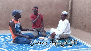 يا شيخ لو اكلت في نهار رمضان ? (مثال تطبيقي حي) | رمضانيات